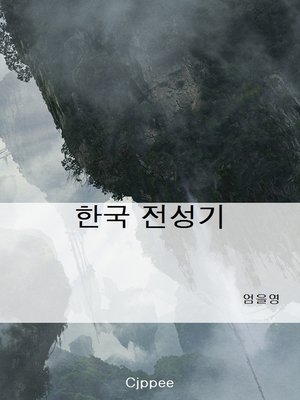 cover image of 한국 전성기